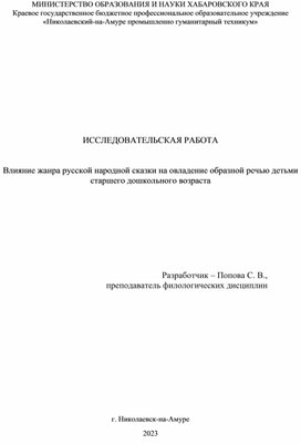 Влияние жанра русской народной сказки на овладение образной речью детьми  дошкольного возраста