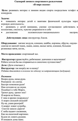 Сценарий зимнего спортивного развлечения  «В мире сказок»