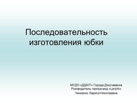 Последовательность изготовления юбки.