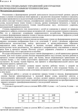 СИСТЕМА СПЕЦИАЛЬНЫХ УПРАЖНЕНИЙ ДЛЯ ОТРАБОТКИ ПОЛНОЦЕННЫХ НАВЫКОВ ЧТЕНИЯ И ПИСЬМА