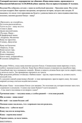 Обложка для материала Сценарий массового мероприятия час общения «Каша-пища наша»