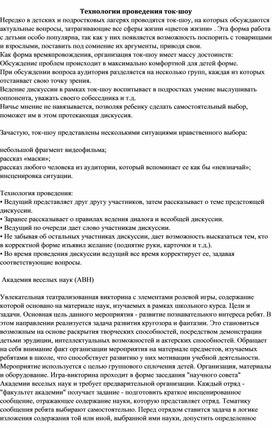 Обложка для материала Технологии проведения ток-шоу