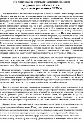 «Формирование коммуникативных навыков  на уроках английского языка  в условиях реализации ФГОС»