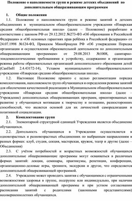 Положение о наполняемости групп и режиме занятий детских объединений