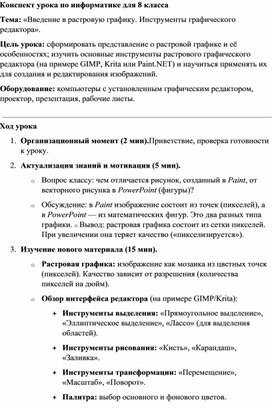 Обложка для материала Конспект урока по информатике для 8 класса Введение в растровую графику