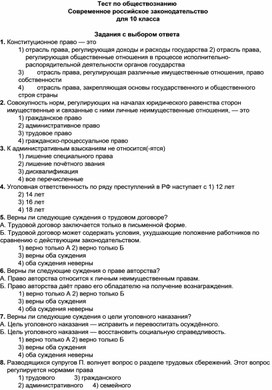 Тест по обществознанию Современное российское законодательство для 10 класса