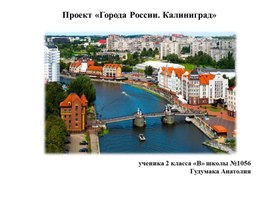 Презентация "Города России. Калининград"