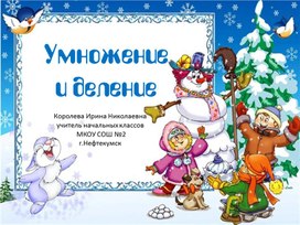 Урок математики 4 класс. Урок 65 Умножение и деление на однозначное число.