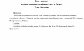 Конспект урока английского языка в 5 классе по теме: "Моя семья"