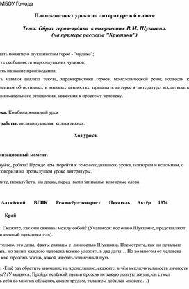 План-конспект урока по литературе в 6 классе  Тема: Образ  героя-чудика  в творчестве В.М. Шукшина. (на примере рассказа "Критики")