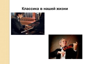 Обложка для материала Классика в нашей жизни