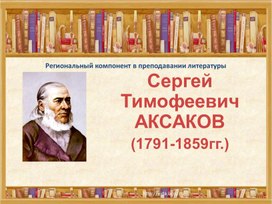 Презентация "Сергей Тимофеевич АКСАКОВ  (1791-1859гг.)"