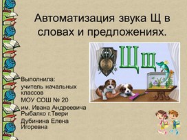 Обложка для материала Презентация к коррекционно-развивающему занятию "Автоматизация звука Щ в словах"
