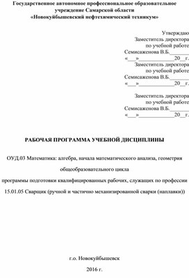 Рабочая программа учебной дисциплины ОУД.03 Математика: алгебра, начала математического анализа, геометрия ) по профессии  15.01.05 Сварщик (ручной и частично механизированной сварки (наплавки))