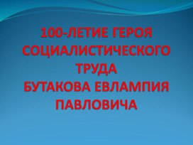 Герой социалистического труда Республики Бурятия Бутаков Евлампий Павлович