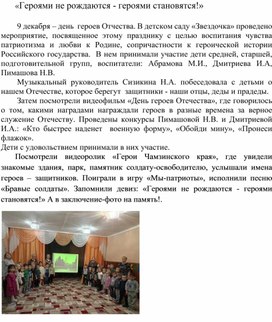 Обложка для материала Статья "Героями не рождаются героями становятся!"