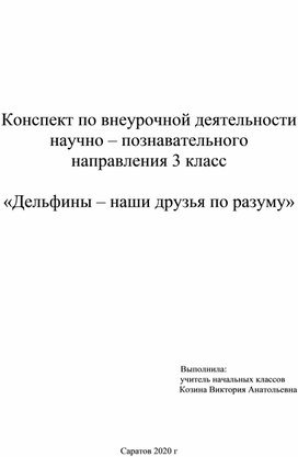 Внеклассное мероприятие "Дельфины-наши друзья по разуму"