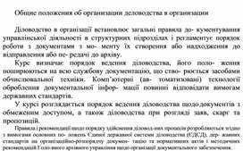 Обложка для материала Общие положения об организации деловодства в организации