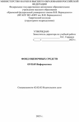 ФОНД ОЦЕНОЧНЫХ СРЕДСТВ  ОУП.05 Информатика        Специальности 42.02.02 Издательское дело