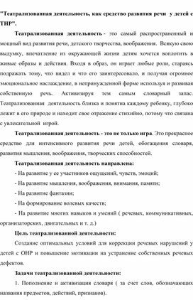 "Театрализованная деятельность, как средство развития речи  у детей с ТНР".