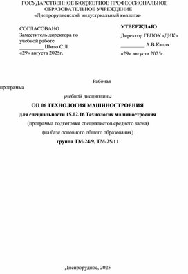 Обложка для материала Рабочая программа учебной дисциплины ОП 06 ТЕХНОЛОГИЯ МАШИНОСТРОЕНИЯ для специальности 15.02.16 Технология машиностроения