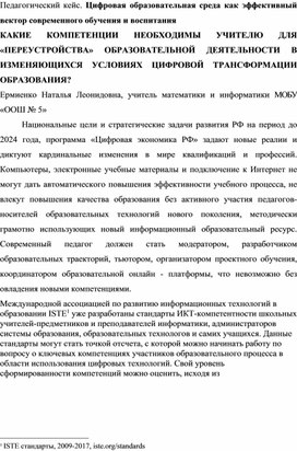 КАКИЕ КОМПЕТЕНЦИИ НЕОБХОДИМЫ УЧИТЕЛЮ ДЛЯ «ПЕРЕУСТРОЙСТВА» ОБРАЗОВАТЕЛЬНОЙ ДЕЯТЕЛЬНОСТИ В ИЗМЕНЯЮЩИХСЯ УСЛОВИЯХ ЦИФРОВОЙ ТРАНСФОРМАЦИИ ОБРАЗОВАНИЯ?