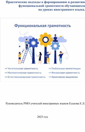 Практические подходы к формированию и развитию функциональной грамотности обучающихся  на уроках иностранного языка.