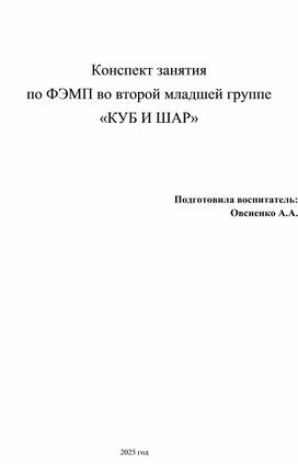 Обложка для материала Конспект занятия по ФЭМП во второй младшей группе "Шар и куб"