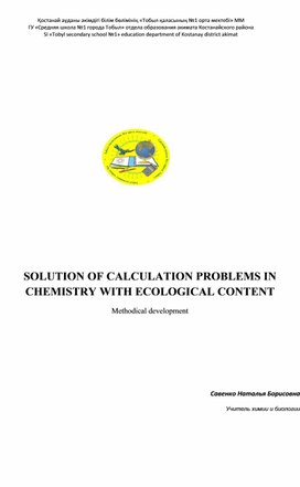 SOLUTION OF CALCULATION PROBLEMS IN CHEMISTRY WITH ECOLOGICAL CONTENT