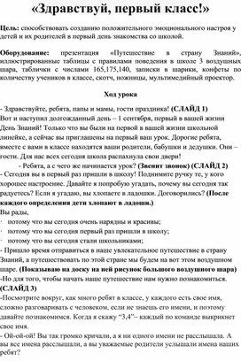 Сценарий первого урока "Здравствуй, первый класс!"