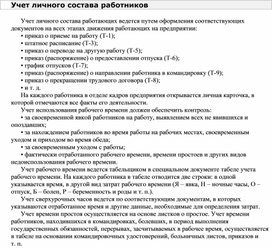 Обложка для материала Учет личного состава работников