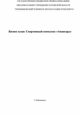 Бизнес-план " Спортивный комплекс "Авангард"