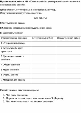 Практическая работа по биологии в 11 классе по теме «Сравнительная характеристика естественного и искусственного отбора»