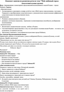 Обложка для материала Конспект занятия по развитию речи по теме "Мой любимый город»   (подготовительная группа)