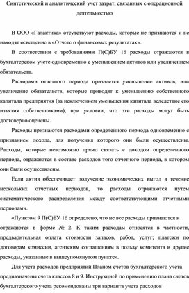 Обложка для материала Синтетический и аналитический учет затрат, связанных с операционной деятельностью