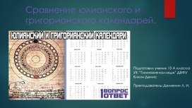 Презентация на тему "Сравнение юлианского и григорианского календарей"