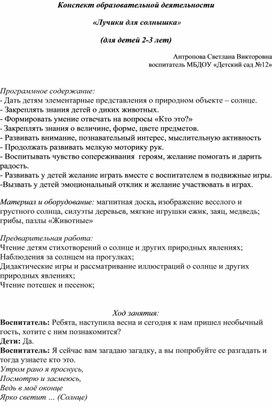 Обложка для материала Конспект образовательной деятельности "Лучики для солнышка"
