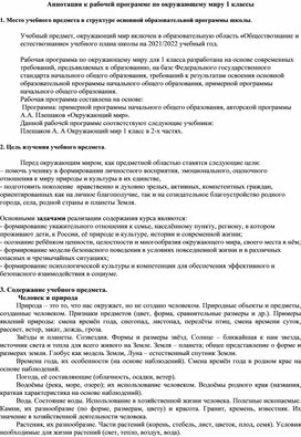 Аннотация к программе по окружающему миру. УМК Школа России 1 класс.