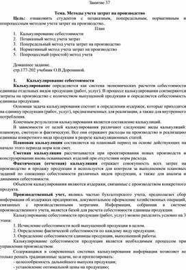 Обложка для материала План-конспект на тему "Методы учета затрат на производство" по МДК 01.01 Практические основы бухгалтерского учета имущества организации"