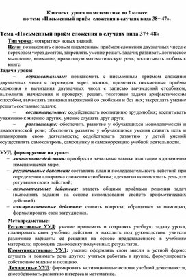 Конспект  урока по математике во 2 классе по теме «Письменный приём  сложения в случаях вида 38+ 47».