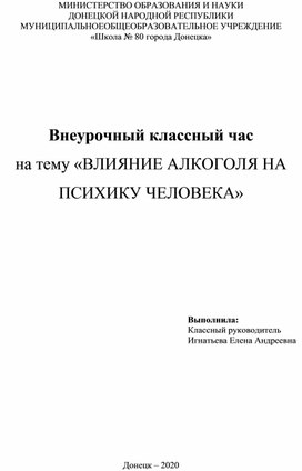 Внеурочный классный час на тему "Влияние алкоголя на психику человека"