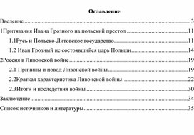 Роль Ивана Грозного в Российском и Польском государствах