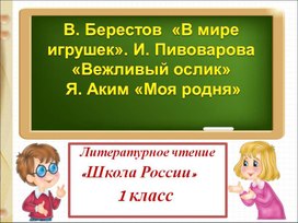 Презентация по литературному чтению на тему: "Берестов В мире игрушек" 1 Класс