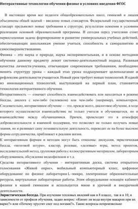 Статья "Интерактивные технологии обучения физике в условиях введения ФГОС"