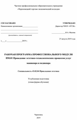 РАБОЧАЯ ПРОГРАММА ПРОФЕССИОНАЛЬНОГО МОДУЛЯ ПМ.01 Проведение эстетико-технологических процессов услуг  маникюра и педикюра  Специальность 43.02.04 Прикладная эстетика  Углубленная подготовка (очная форма обучения)