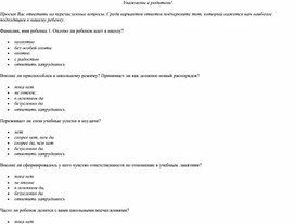 Анкета для родителей "На сколько я знаю своего ребенка?"