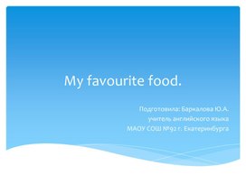Обложка для материала Презентация по английскому языку на тему: " My favourite food".
