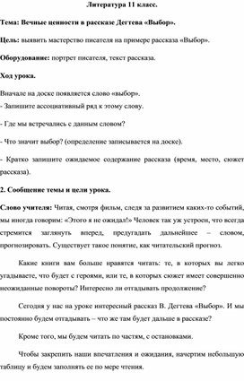 Обложка для материала Литература 11 класс. Тема: Вечные ценности в рассказе Дегтева «Выбор».
