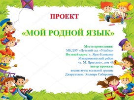 Обложка для материала Проект «МОЙ РОДНОЙ ЯЗЫК»