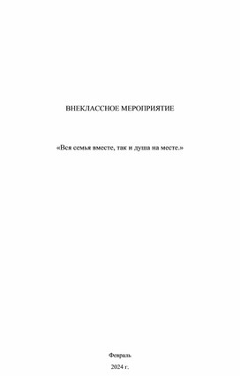 Внеклассное мероприятие дебаты"Вся семья вместе , так и душа на месте"